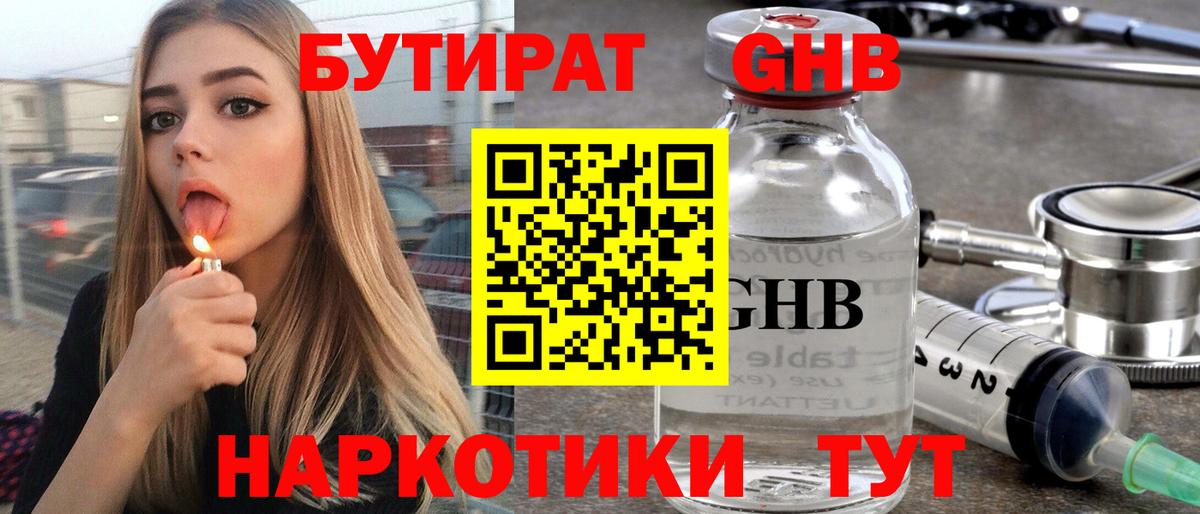 Бутират бутандиол  Вход с VPN  Красноперекопск 